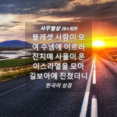 Picture 04 - 사무엘상 28:4 KOR - 블레셋 사람이 모여 수넴에 이르러 - Bible Verse Picture