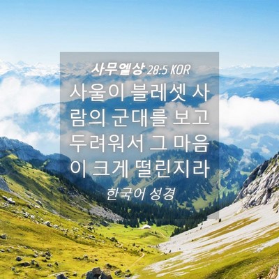 Picture 04 - 사무엘상 28:5 KOR - 사울이 블레셋 사람의 군대를 보고 - Bible Verse Picture