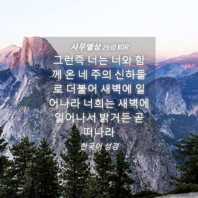 Picture 04 - 사무엘상 29:10 KOR - 그런즉 너는 너와 함께 온 네 주의 - Bible Verse Picture