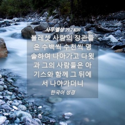 Picture 04 - 사무엘상 29:2 KOR - 블레셋 사람의 장관들은 수백씩 - Bible Verse Picture