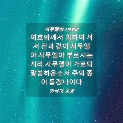 Picture 04 - 사무엘상 3:10 KOR - 여호와께서 임하여 서서 전과 같이 - Bible Verse Picture