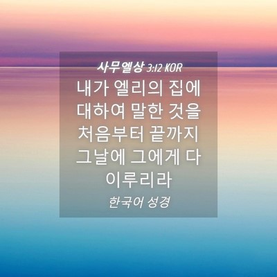 Picture 04 - 사무엘상 3:12 KOR - 내가 엘리의 집에 대하여 말한 것을 - Bible Verse Picture