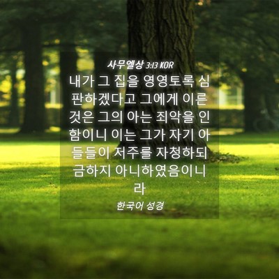 Picture 04 - 사무엘상 3:13 KOR - 내가 그 집을 영영토록 심판하겠다고 - Bible Verse Picture
