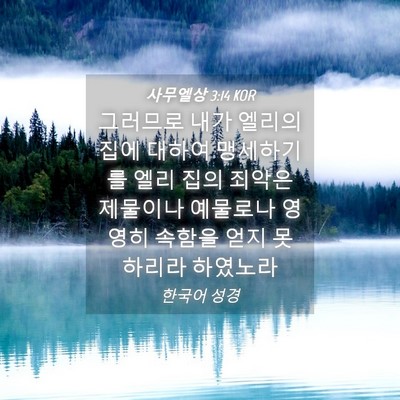 Picture 04 - 사무엘상 3:14 KOR - 그러므로 내가 엘리의 집에 대하여 - Bible Verse Picture