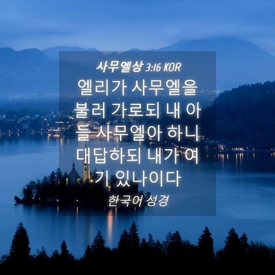 Picture 04 - 사무엘상 3:16 KOR - 엘리가 사무엘을 불러 가로되 내 - Bible Verse Picture