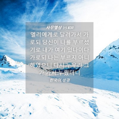 Picture 04 - 사무엘상 3:5 KOR - 엘리에게로 달려가서 가로되 당신이 - Bible Verse Picture