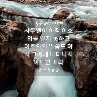 Picture 04 - 사무엘상 3:7 KOR - 사무엘이 아직 여호와를 알지 못하고 - Bible Verse Picture