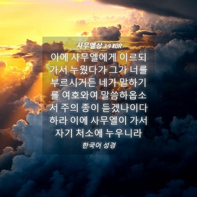 Picture 04 - 사무엘상 3:9 KOR - 이에 사무엘에게 이르되 가서 - Bible Verse Picture