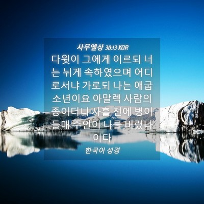 Picture 04 - 사무엘상 30:13 KOR - 다윗이 그에게 이르되 너는 뉘게 - Bible Verse Picture
