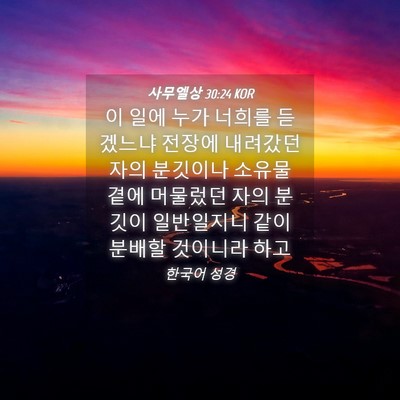 Picture 04 - 사무엘상 30:24 KOR - 이 일에 누가 너희를 듣겠느냐 - Bible Verse Picture