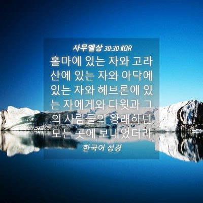 Picture 04 - 사무엘상 30:30 KOR - 홀마에 있는 자와 고라산에 있는 - Bible Verse Picture
