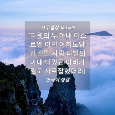 Picture 04 - 사무엘상 30:5 KOR - (다윗의 두 아내 이스르엘 여인 - Bible Verse Picture