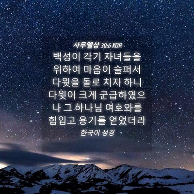 Picture 04 - 사무엘상 30:6 KOR - 백성이 각기 자녀들을 위하여 마음이 - Bible Verse Picture
