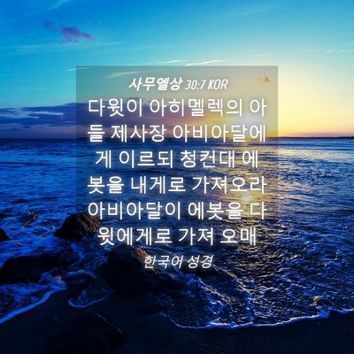 Picture 04 - 사무엘상 30:7 KOR - 다윗이 아히멜렉의 아들 제사장 - Bible Verse Picture
