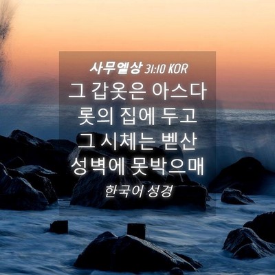 Picture 04 - 사무엘상 31:10 KOR - 그 갑옷은 아스다롯의 집에 두고 그 - Bible Verse Picture