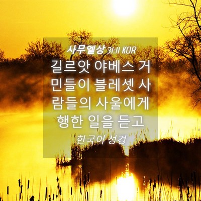 Picture 04 - 사무엘상 31:11 KOR - 길르앗 야베스 거민들이 블레셋 - Bible Verse Picture
