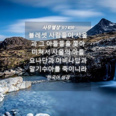 Picture 04 - 사무엘상 31:2 KOR - 블레셋 사람들이 사울과 그 아들들을 - Bible Verse Picture