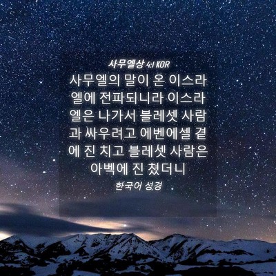Picture 04 - 사무엘상 4:1 KOR - 사무엘의 말이 온 이스라엘에 - Bible Verse Picture