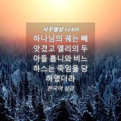 Picture 04 - 사무엘상 4:11 KOR - 하나님의 궤는 빼앗겼고 엘리의 두 - Bible Verse Picture