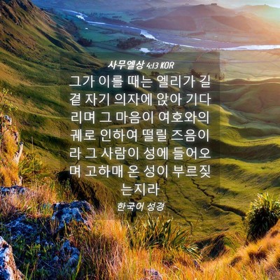Picture 04 - 사무엘상 4:13 KOR - 그가 이를 때는 엘리가 길곁 자기 - Bible Verse Picture