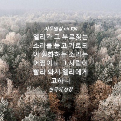 Picture 04 - 사무엘상 4:14 KOR - 엘리가 그 부르짖는 소리를 듣고 - Bible Verse Picture