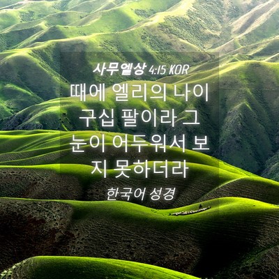 Picture 04 - 사무엘상 4:15 KOR - 때에 엘리의 나이 구십 팔이라 그 - Bible Verse Picture