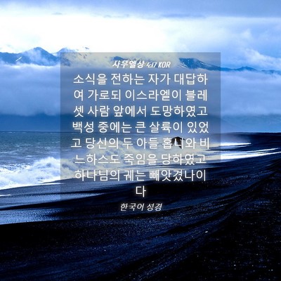 Picture 04 - 사무엘상 4:17 KOR - 소식을 전하는 자가 대답하여 가로되 - Bible Verse Picture
