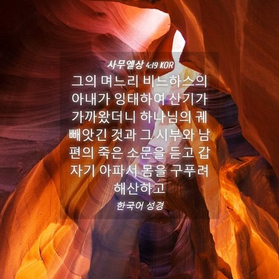 Picture 04 - 사무엘상 4:19 KOR - 그의 며느리 비느하스의 아내가 - Bible Verse Picture