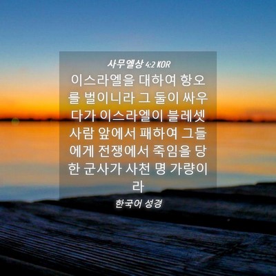 Picture 04 - 사무엘상 4:2 KOR - 이스라엘을 대하여 항오를 벌이니라 - Bible Verse Picture