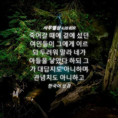 Picture 04 - 사무엘상 4:20 KOR - 죽어갈 때에 곁에 섰던 여인들이 - Bible Verse Picture