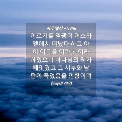 Picture 04 - 사무엘상 4:21 KOR - 이르기를 영광이 이스라엘에서 - Bible Verse Picture