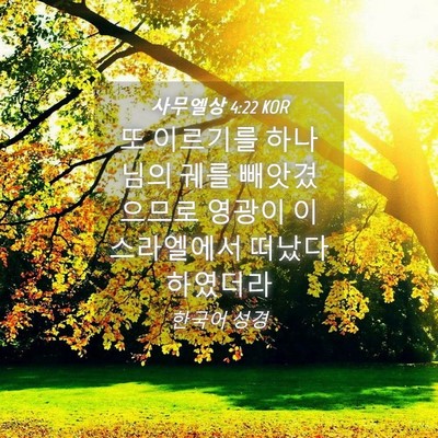 Picture 04 - 사무엘상 4:22 KOR - 또 이르기를 하나님의 궤를 - Bible Verse Picture