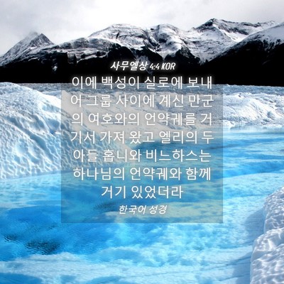 Picture 04 - 사무엘상 4:4 KOR - 이에 백성이 실로에 보내어 그룹 - Bible Verse Picture
