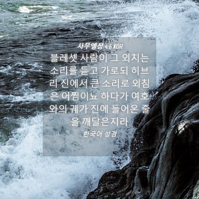 Picture 04 - 사무엘상 4:6 KOR - 블레셋 사람이 그 외치는 소리를 - Bible Verse Picture