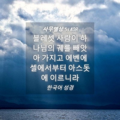 Picture 04 - 사무엘상 5:1 KOR - 블레셋 사람이 하나님의 궤를 빼앗아 - Bible Verse Picture