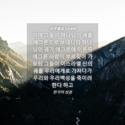 Picture 04 - 사무엘상 5:10 KOR - 이에 그들이 하나님의 궤를 - Bible Verse Picture