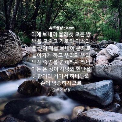 Picture 04 - 사무엘상 5:11 KOR - 이에 보내어 블레셋 모든 방백을 - Bible Verse Picture