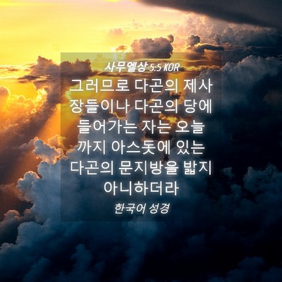 Picture 04 - 사무엘상 5:5 KOR - 그러므로 다곤의 제사장들이나 - Bible Verse Picture