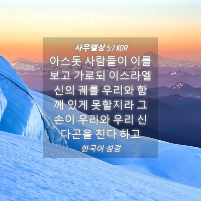 Picture 04 - 사무엘상 5:7 KOR - 아스돗 사람들이 이를 보고 가로되 - Bible Verse Picture