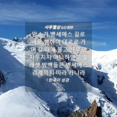 Picture 04 - 사무엘상 6:12 KOR - 암소가 벧세메스 길로 바로 행하여 - Bible Verse Picture