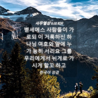 Picture 04 - 사무엘상 6:20 KOR - 벧세메스 사람들이 가로되 이 - Bible Verse Picture