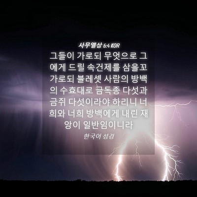 Picture 04 - 사무엘상 6:4 KOR - 그들이 가로되 무엇으로 그에게 드릴 - Bible Verse Picture