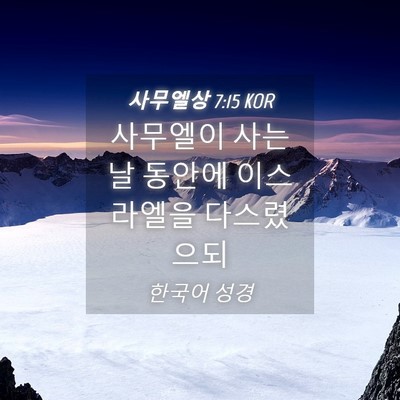 Picture 04 - 사무엘상 7:15 KOR - 사무엘이 사는 날 동안에 이스라엘을 - Bible Verse Picture