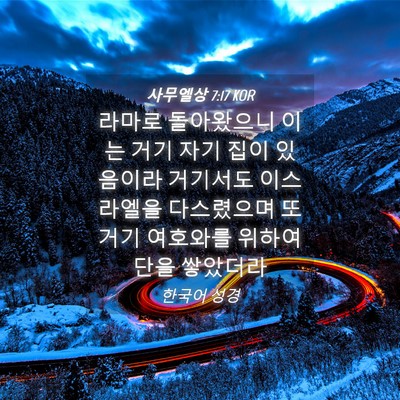 Picture 04 - 사무엘상 7:17 KOR - 라마로 돌아왔으니 이는 거기 자기 - Bible Verse Picture