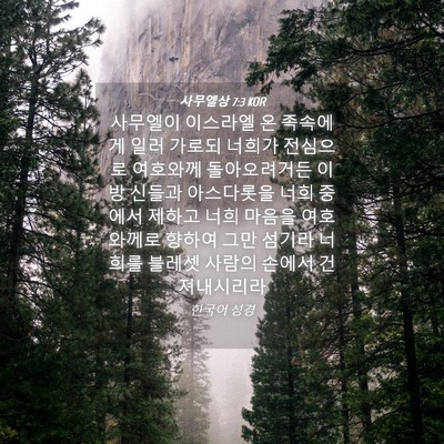 Picture 04 - 사무엘상 7:3 KOR - 사무엘이 이스라엘 온 족속에게 일러 - Bible Verse Picture