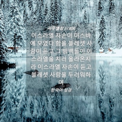 Picture 04 - 사무엘상 7:7 KOR - 이스라엘 자손이 미스바에 모였다 - Bible Verse Picture