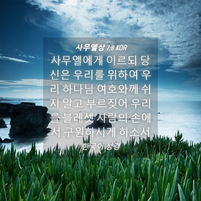 Picture 04 - 사무엘상 7:8 KOR - 사무엘에게 이르되 당신은 우리를 - Bible Verse Picture
