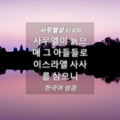 Picture 04 - 사무엘상 8:1 KOR - 사무엘이 늙으매 그 아들들로 - Bible Verse Picture