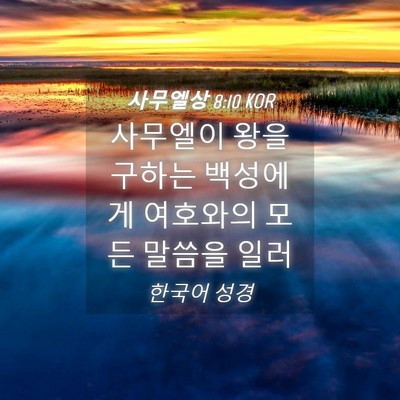 Picture 04 - 사무엘상 8:10 KOR - 사무엘이 왕을 구하는 백성에게 - Bible Verse Picture
