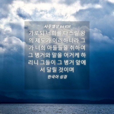 Picture 04 - 사무엘상 8:11 KOR - 가로되 너희를 다스릴 왕의 제도가 - Bible Verse Picture